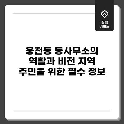 웅천동 동사무소의 역할과 비전: 지역 주민을 위한 필수 정보
