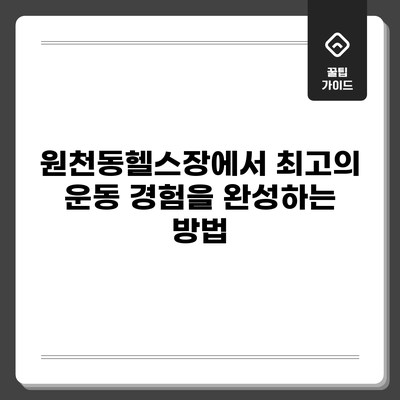 원천동헬스장에서 최고의 운동 경험을 완성하는 방법