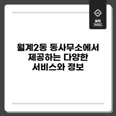 월계2동 동사무소에서 제공하는 다양한 서비스와 정보