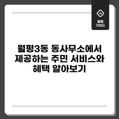 월평3동 동사무소에서 제공하는 주민 서비스와 혜택 알아보기