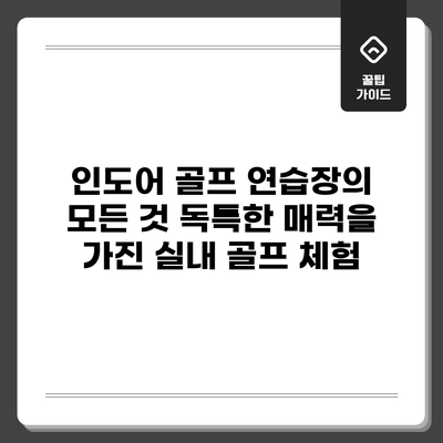 인도어 골프 연습장의 모든 것: 독특한 매력을 가진 실내 골프 체험