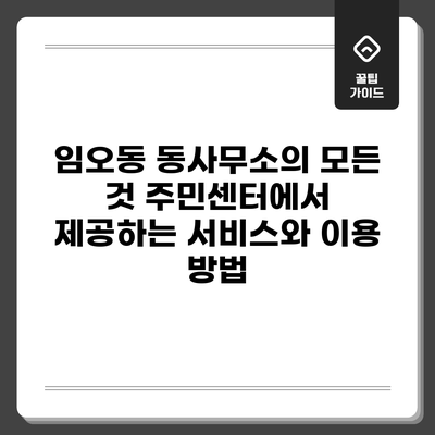 임오동 동사무소의 모든 것: 주민센터에서 제공하는 서비스와 이용 방법