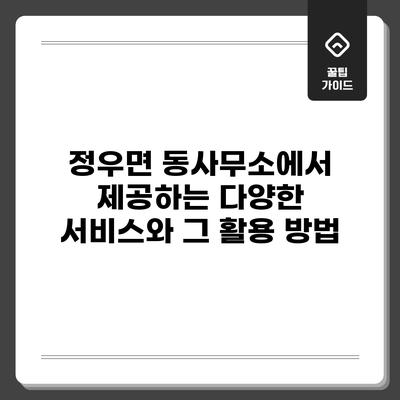 정우면 동사무소에서 제공하는 다양한 서비스와 그 활용 방법