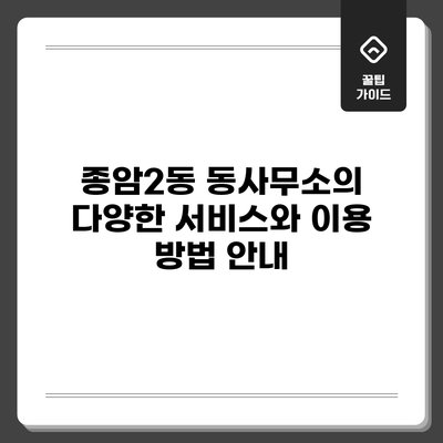 종암2동 동사무소의 다양한 서비스와 이용 방법 안내