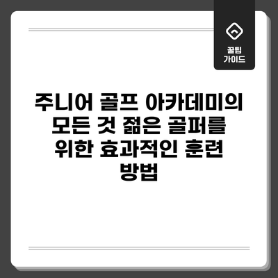 주니어 골프 아카데미의 모든 것: 젊은 골퍼를 위한 효과적인 훈련 방법