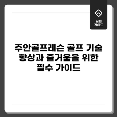 주안골프레슨: 골프 기술 향상과 즐거움을 위한 필수 가이드