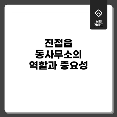 진접읍 동사무소의 역할과 중요성
