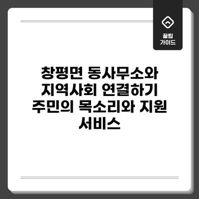 창평면 동사무소와 지역사회 연결하기: 주민의 목소리와 지원 서비스