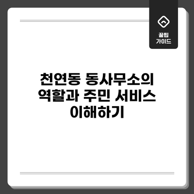 천연동 동사무소의 역할과 주민 서비스 이해하기