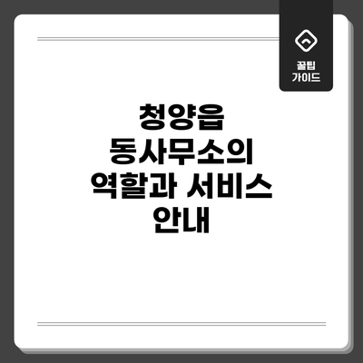 청양읍 동사무소의 역할과 서비스 안내