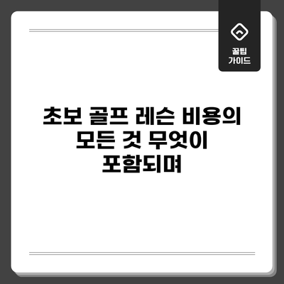 초보 골프 레슨 비용의 모든 것: 무엇이 포함되며