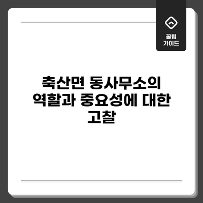 축산면 동사무소의 역할과 중요성에 대한 고찰