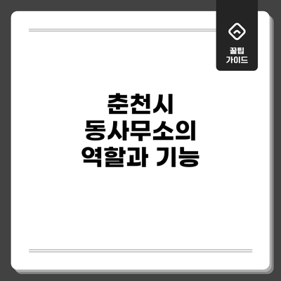 춘천시 동사무소의 역할과 기능