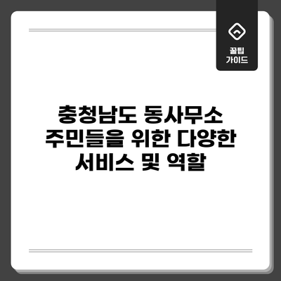 충청남도 동사무소: 주민들을 위한 다양한 서비스 및 역할