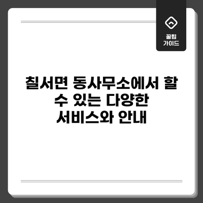 칠서면 동사무소에서 할 수 있는 다양한 서비스와 안내