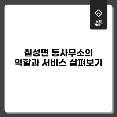 칠성면 동사무소의 역할과 서비스 살펴보기