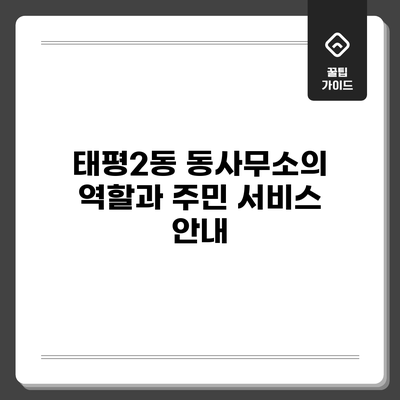 태평2동 동사무소의 역할과 주민 서비스 안내