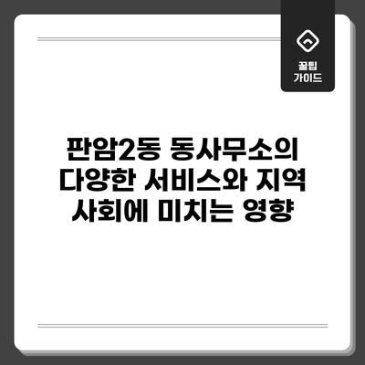 판암2동 동사무소의 다양한 서비스와 지역 사회에 미치는 영향