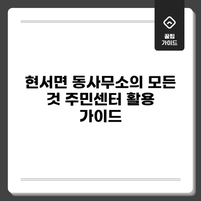 현서면 동사무소의 모든 것: 주민센터 활용 가이드
