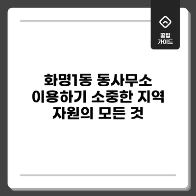 화명1동 동사무소 이용하기: 소중한 지역 자원의 모든 것