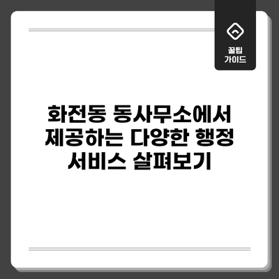 화전동 동사무소에서 제공하는 다양한 행정 서비스 살펴보기