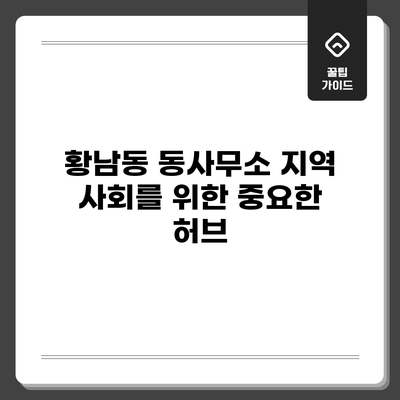 황남동 동사무소: 지역 사회를 위한 중요한 허브
