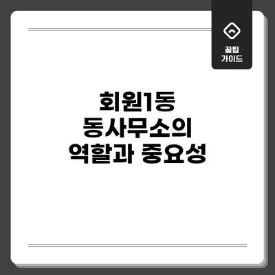 회원1동 동사무소의 역할과 중요성