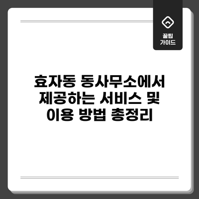 효자동 동사무소에서 제공하는 서비스 및 이용 방법 총정리