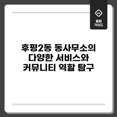 후평2동 동사무소의 다양한 서비스와 커뮤니티 역할 탐구