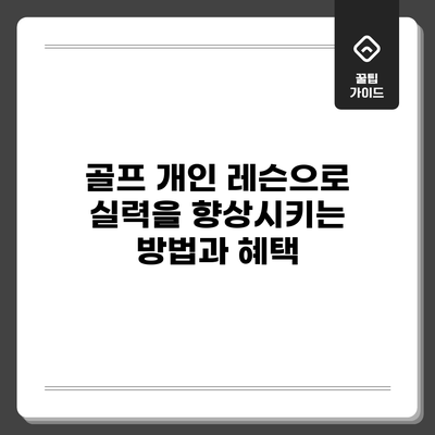 골프 개인 레슨으로 실력을 향상시키는 방법과 혜택