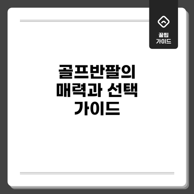 골프반팔의 매력과 선택 가이드