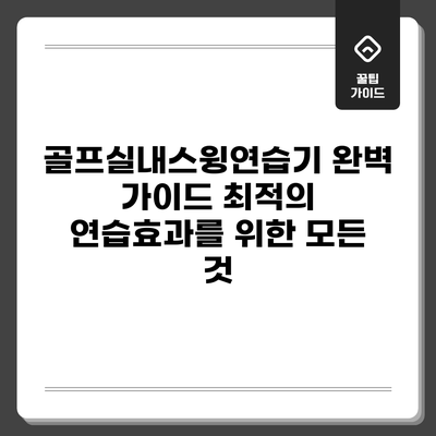 골프실내스윙연습기 완벽 가이드: 최적의 연습효과를 위한 모든 것