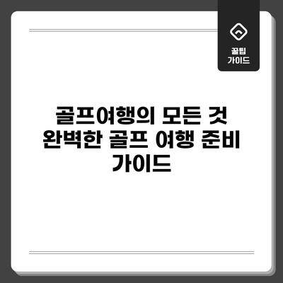 골프여행의 모든 것: 완벽한 골프 여행 준비 가이드