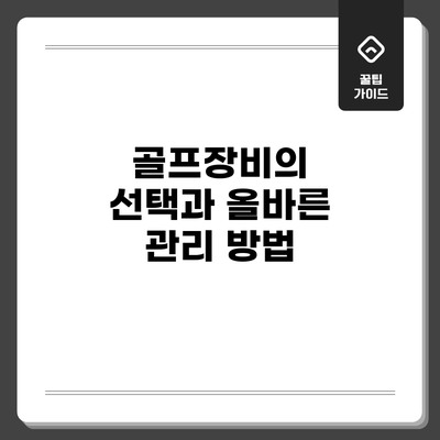골프장비의 선택과 올바른 관리 방법