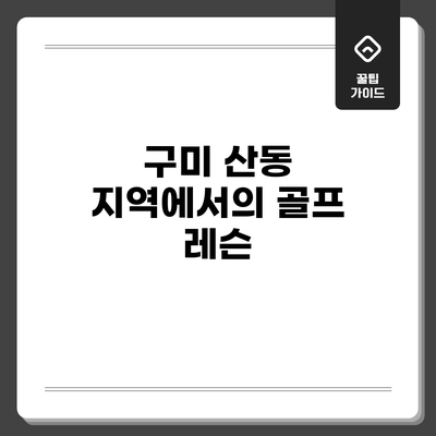 구미 산동 지역에서의 골프 레슨