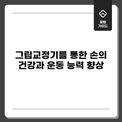 그립교정기를 통한 손의 건강과 운동 능력 향상