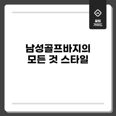 남성골프바지의 모든 것: 스타일