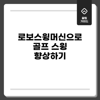 로보스윙머신으로 골프 스윙 향상하기