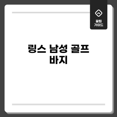 링스 남성 골프 바지