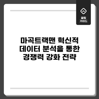 마곡트랙맨: 혁신적 데이터 분석을 통한 경쟁력 강화 전략
