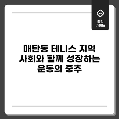 매탄동 테니스: 지역 사회와 함께 성장하는 운동의 중추