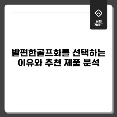 발편한골프화를 선택하는 이유와 추천 제품 분석