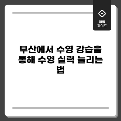 부산에서 수영 강습을 통해 수영 실력 늘리는 법