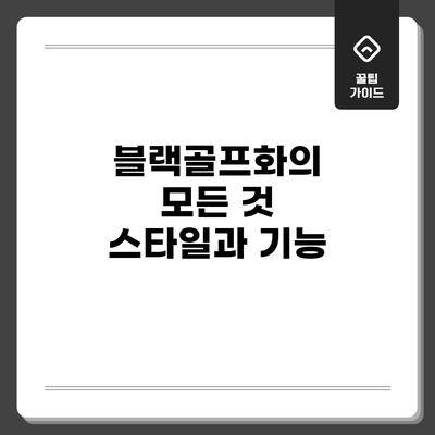 블랙골프화의 모든 것: 스타일과 기능