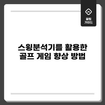 스윙분석기를 활용한 골프 게임 향상 방법