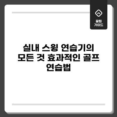 실내 스윙 연습기의 모든 것: 효과적인 골프 연습법