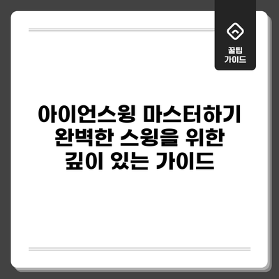 아이언스윙 마스터하기: 완벽한 스윙을 위한 깊이 있는 가이드