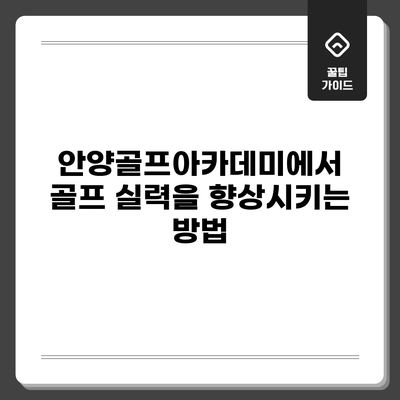 안양골프아카데미에서 골프 실력을 향상시키는 방법