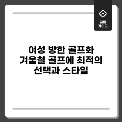 여성 방한 골프화: 겨울철 골프에 최적의 선택과 스타일