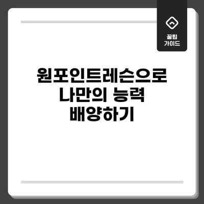 원포인트레슨으로 나만의 능력 배양하기